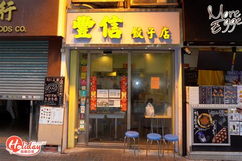 豐 信 餃子 店